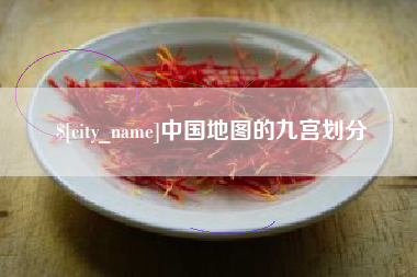 岳阳中国地图的九宫划分