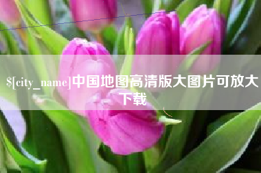 岳阳中国地图高清版大图片可放大下载
