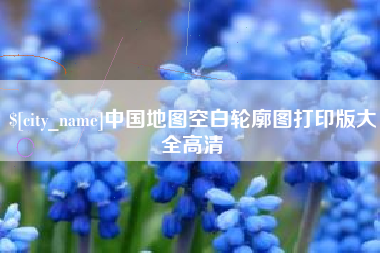 岳阳中国地图空白轮廓图打印版大全高清