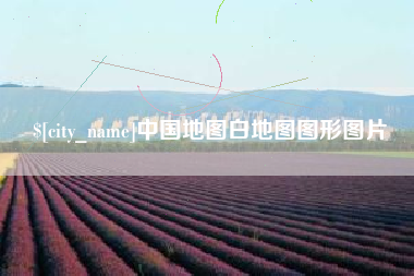 岳阳中国地图白地图图形图片