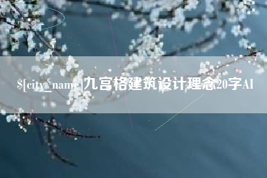 岳阳九宫格建筑设计理念20字AI