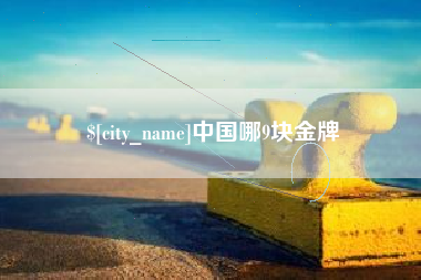 岳阳中国哪9块金牌