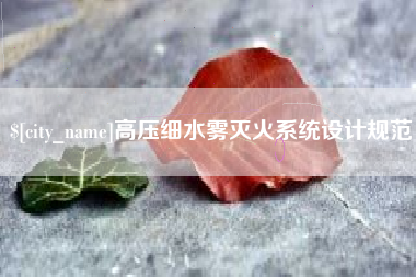 岳阳高压细水雾灭火系统设计规范