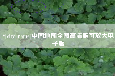 岳阳中国地图全图高清版可放大电子版