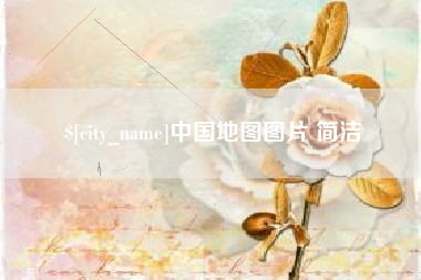 岳阳中国地图图片 简洁