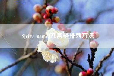 岳阳九宫格排列方法