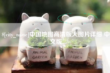 岳阳中国地图高清版大图片详细 中文版