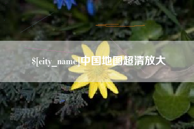 岳阳中国地图超清放大