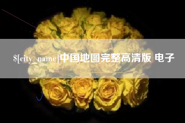 岳阳中国地图完整高清版 电子