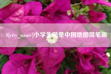 岳阳小学生简单中国地图简笔画