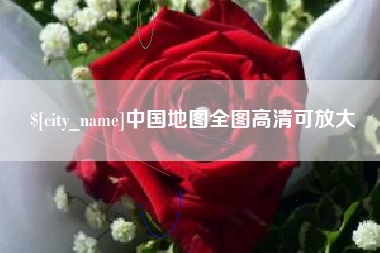 岳阳中国地图全图高清可放大
