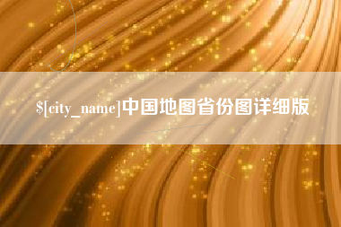 岳阳中国地图省份图详细版