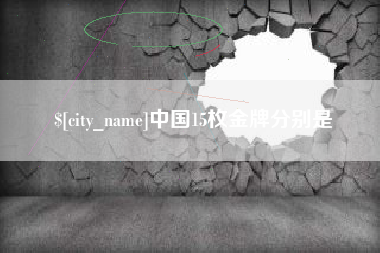 岳阳中国15枚金牌分别是