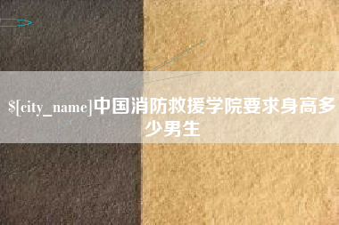 岳阳中国消防救援学院要求身高多少男生