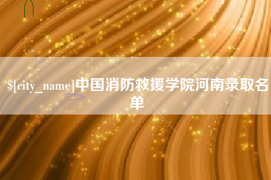 岳阳中国消防救援学院河南录取名单