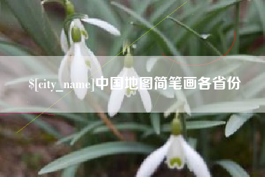 岳阳中国地图简笔画各省份