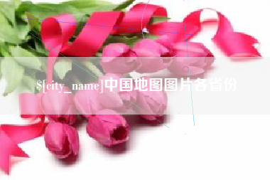岳阳中国地图图片各省份