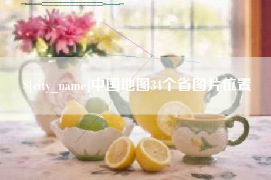 岳阳中国地图34个省图片位置