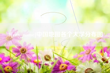 岳阳中国地图各个大学分布图