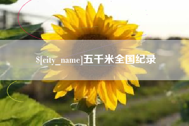 岳阳五千米全国纪录