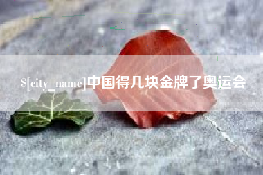 岳阳中国得几块金牌了奥运会