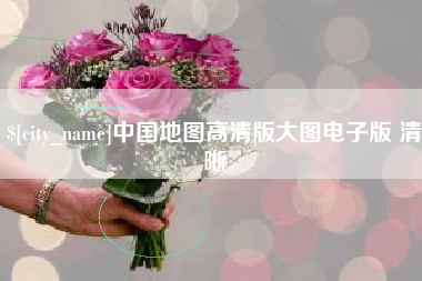 岳阳中国地图高清版大图电子版 清晰