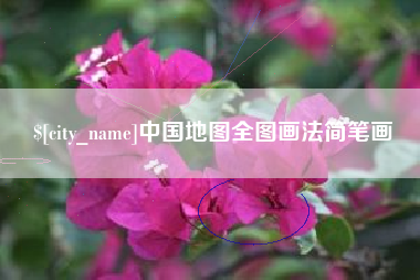 岳阳中国地图全图画法简笔画
