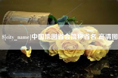 岳阳中国地图省会简称省名 高清图