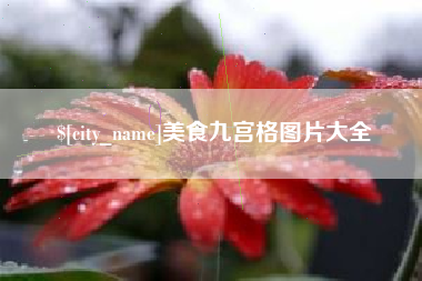 岳阳美食九宫格图片大全