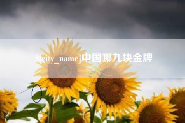岳阳中国哪九块金牌