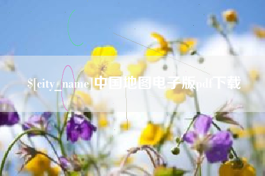 岳阳中国地图电子版pdf下载