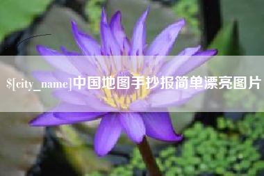 岳阳中国地图手抄报简单漂亮图片