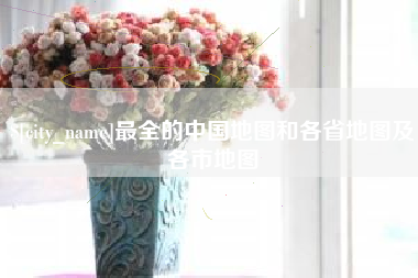 岳阳最全的中国地图和各省地图及各市地图