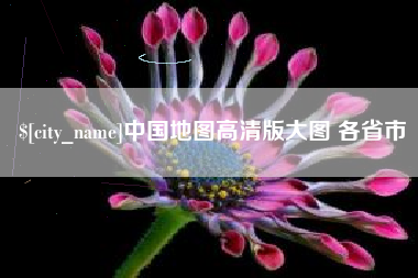 岳阳中国地图高清版大图 各省市