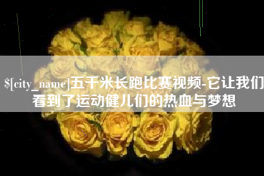 岳阳五千米长跑比赛视频-它让我们看到了运动健儿们的热血与梦想
