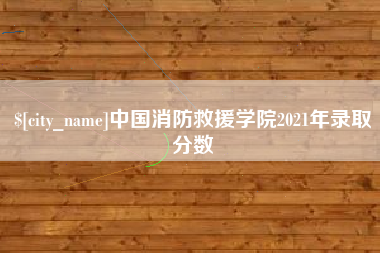 岳阳中国消防救援学院2021年录取分数