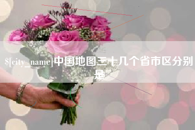 岳阳中国地图三十几个省市区分别是