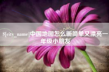 岳阳中国地图怎么画简单又漂亮一年级小朋友