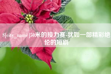 岳阳50米的接力赛-犹如一部精彩绝伦的短剧