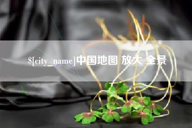岳阳中国地图 放大 全景