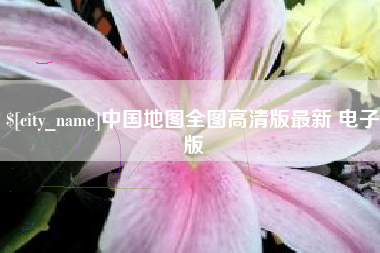 岳阳中国地图全图高清版最新 电子版