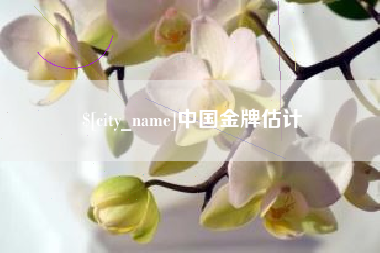 岳阳中国金牌估计