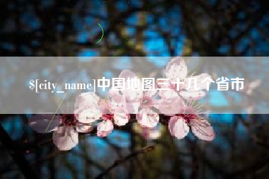 岳阳中国地图三十几个省市