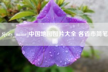 岳阳中国地图图片大全 各省市简笔画