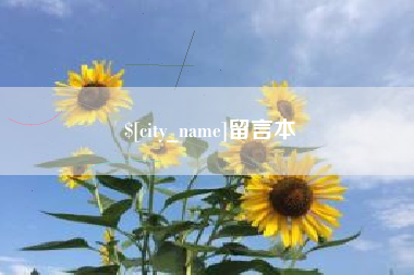 岳阳留言本