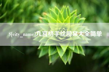 岳阳九宫格手绘图案大全简单