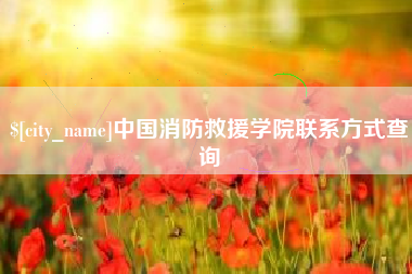 岳阳中国消防救援学院联系方式查询
