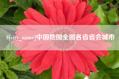 岳阳中国地图全图各省省会城市
