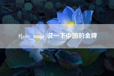 岳阳说一下中国的金牌