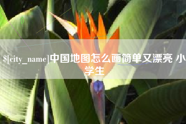 岳阳中国地图怎么画简单又漂亮 小学生